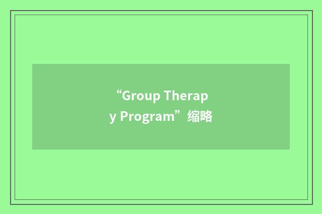 “Group Therapy Program”缩略