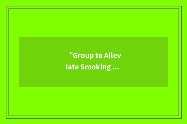 “Group to Alleviate Smoking Pollution”缩略