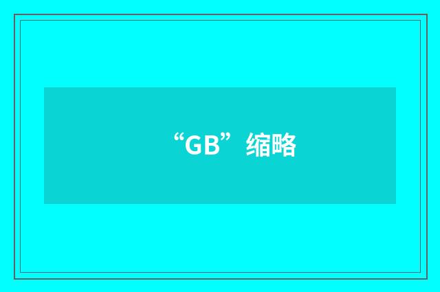 “GB”缩略