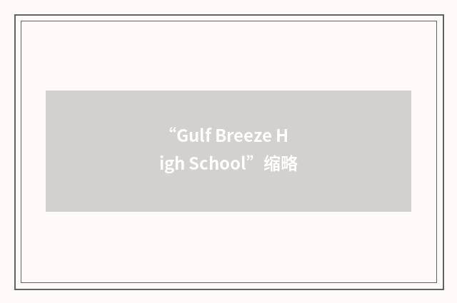“Gulf Breeze High School”缩略
