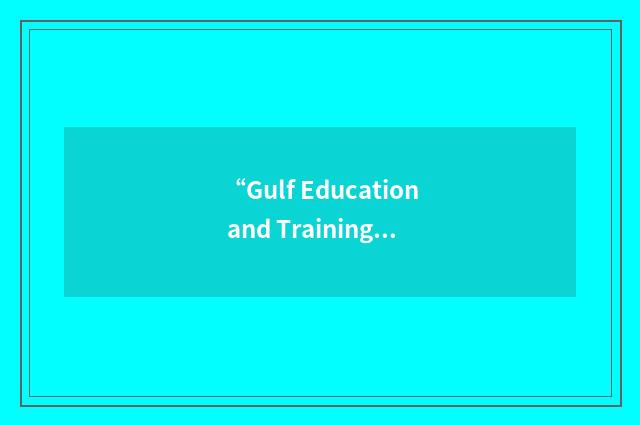 “Gulf Education and Training Exhibition”缩略