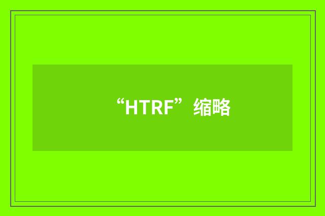 “HTRF”缩略