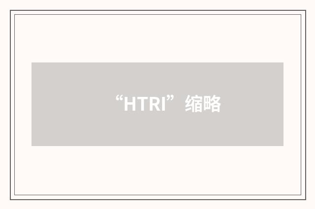 “HTRI”缩略
