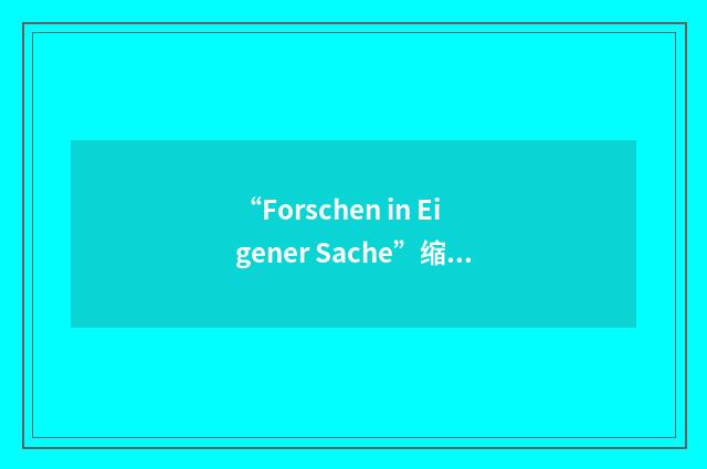 “Forschen in Eigener Sache”缩略