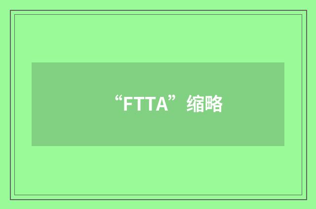 “FTTA”缩略