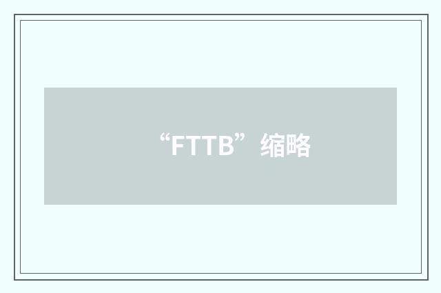 “FTTB”缩略