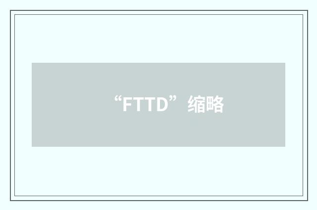 “FTTD”缩略