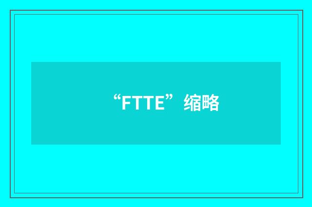 “FTTE”缩略