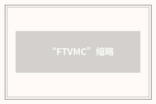 “FTVMC”缩略