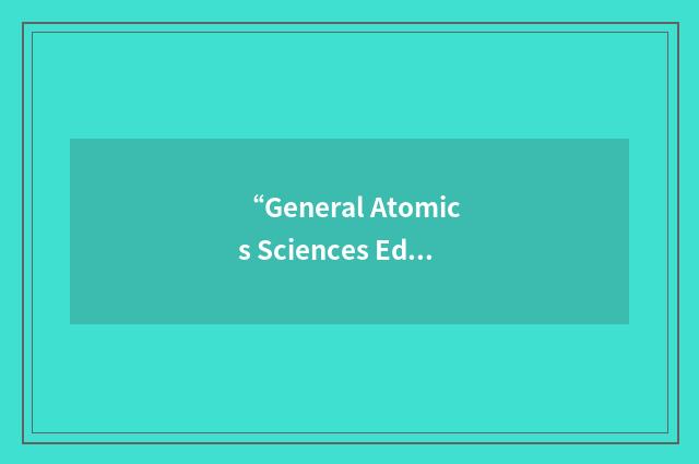 “General Atomics Sciences Education Foundation”缩略