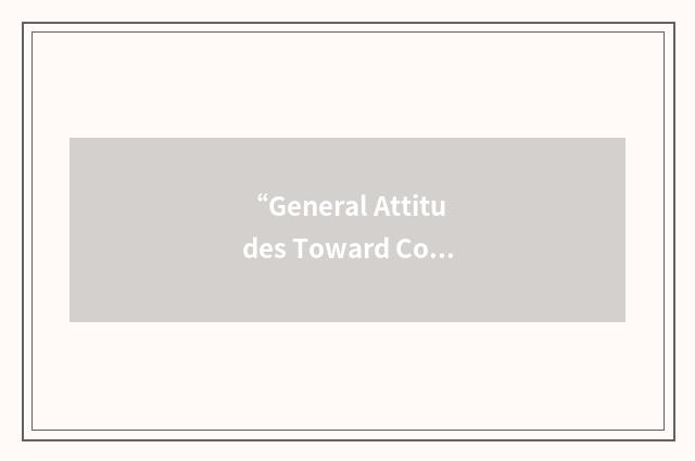 “General Attitudes Toward Computers Scale”缩略
