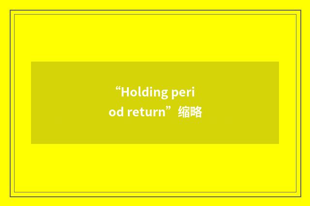 “Holding period return”缩略