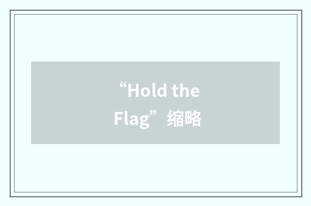 “Hold the Flag”缩略