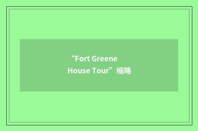 “Fort Greene House Tour”缩略
