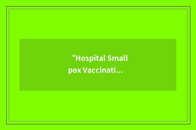 “Hospital Smallpox Vaccination Monitoring System”缩略