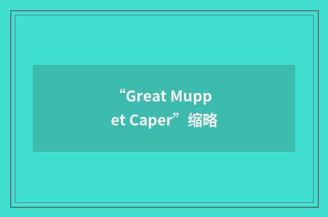 “Great Muppet Caper”缩略