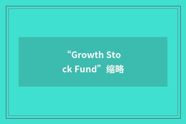 “Growth Stock Fund”缩略