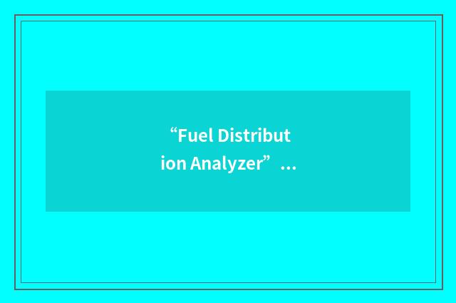 “Fuel Distribution Analyzer”缩略