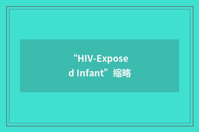 “HIV-Exposed Infant”缩略