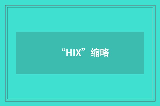 “HIX”缩略