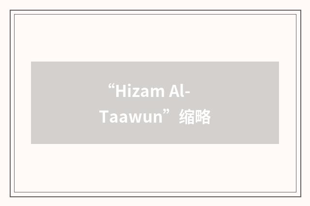 “Hizam Al-Taawun”缩略
