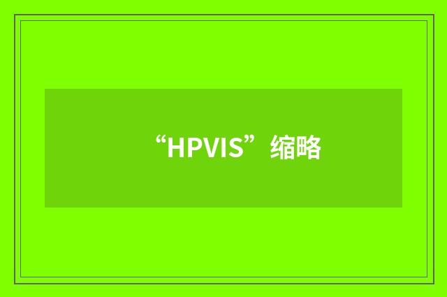 “HPVIS”缩略