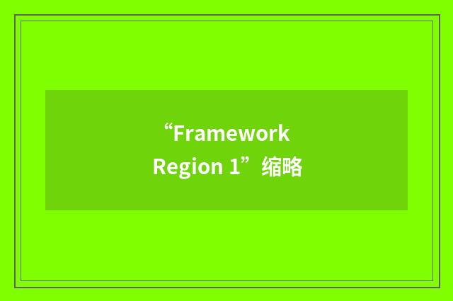 “Framework Region 1”缩略