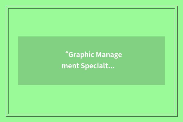 “Graphic Management Specialty Products”缩略