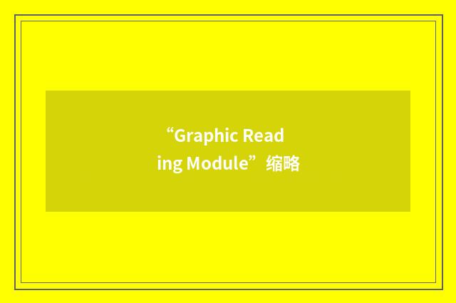 “Graphic Reading Module”缩略