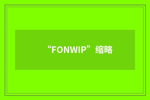 “FONWIP”缩略