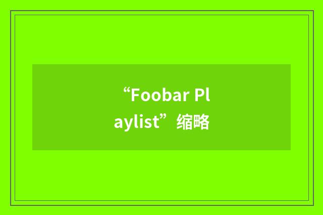 “Foobar Playlist”缩略
