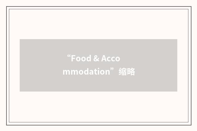 “Food & Accommodation”缩略