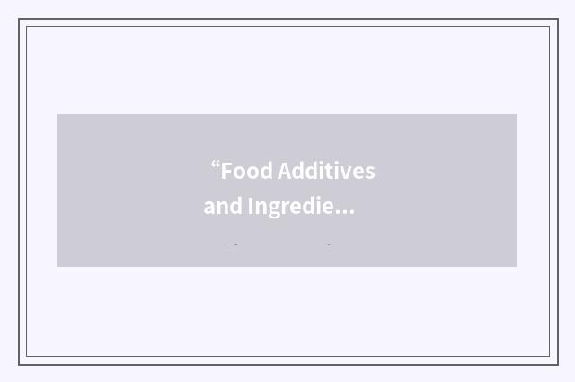 “Food Additives and Ingredients Association”缩略