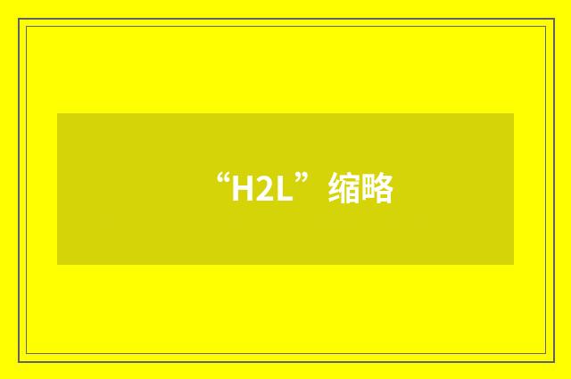 “H2L”缩略
