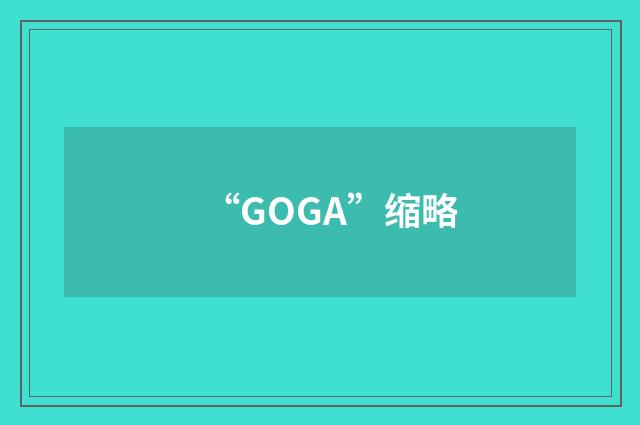 “GOGA”缩略