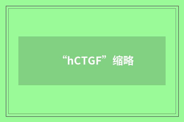 “hCTGF”缩略