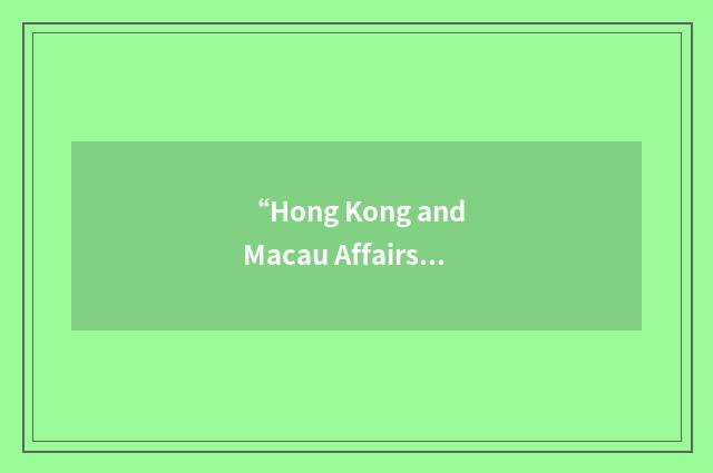 “Hong Kong and Macau Affairs Office”缩略