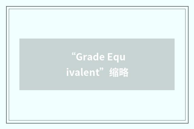 “Grade Equivalent”缩略