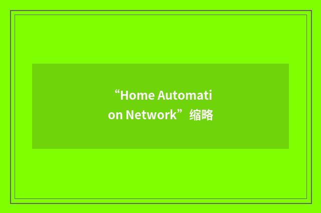 “Home Automation Network”缩略