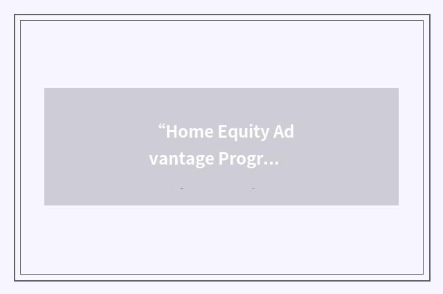 “Home Equity Advantage Program”缩略