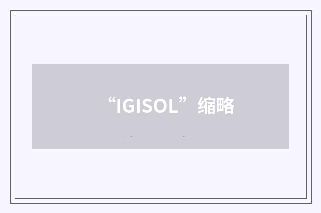 “IGISOL”缩略