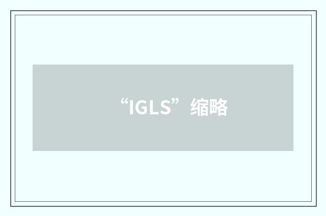 “IGLS”缩略