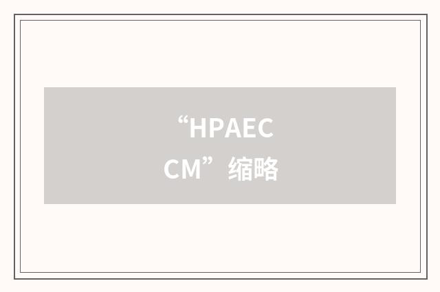 “HPAECCM”缩略