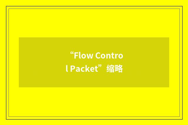 “Flow Control Packet”缩略