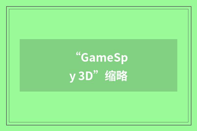 “GameSpy 3D”缩略