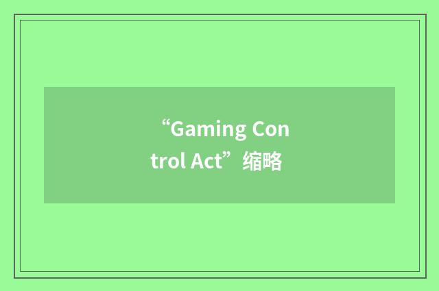 “Gaming Control Act”缩略
