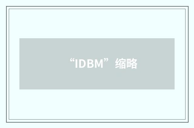 “IDBM”缩略
