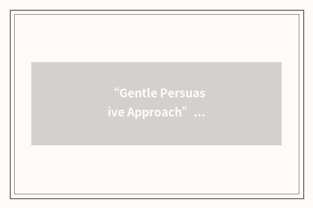 “Gentle Persuasive Approach”缩略