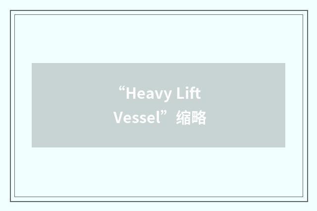 “Heavy Lift Vessel”缩略