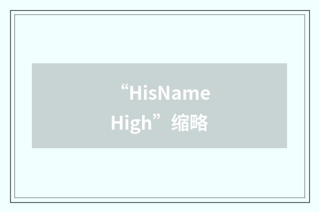 “HisNameHigh”缩略